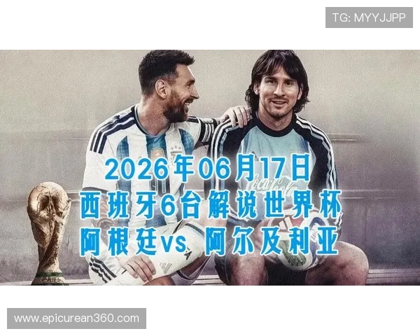 2026世界杯阿根廷VS阿尔及利亚比赛完整录像回放高清版在线观看