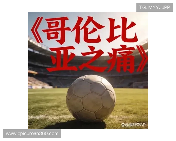 哥伦比亚与民主刚果比赛中的明星球员表现及未来展望